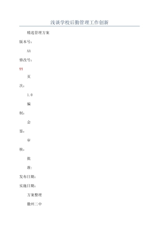 浅谈学校后勤管理工作创新
