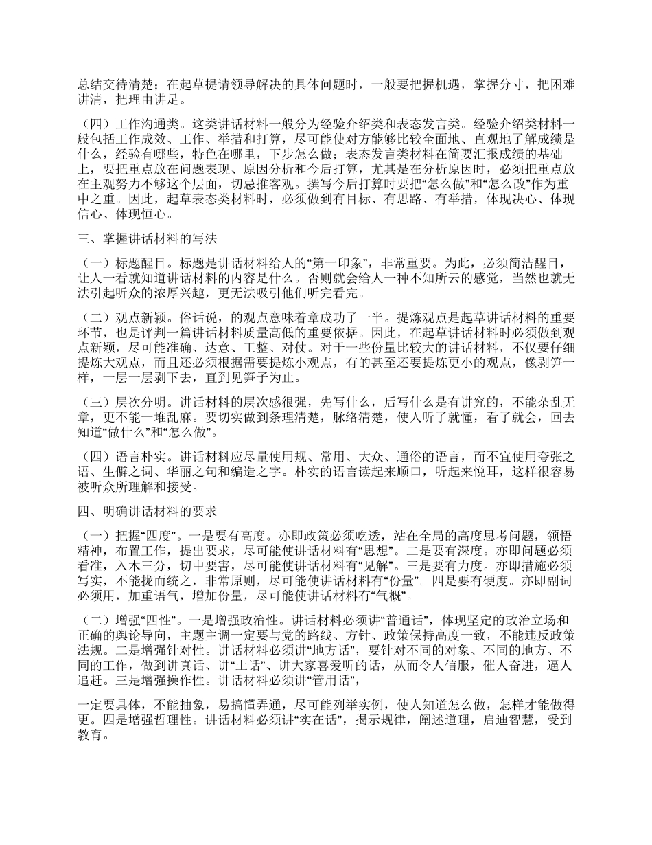 浅谈如何起草讲话材料_第2页