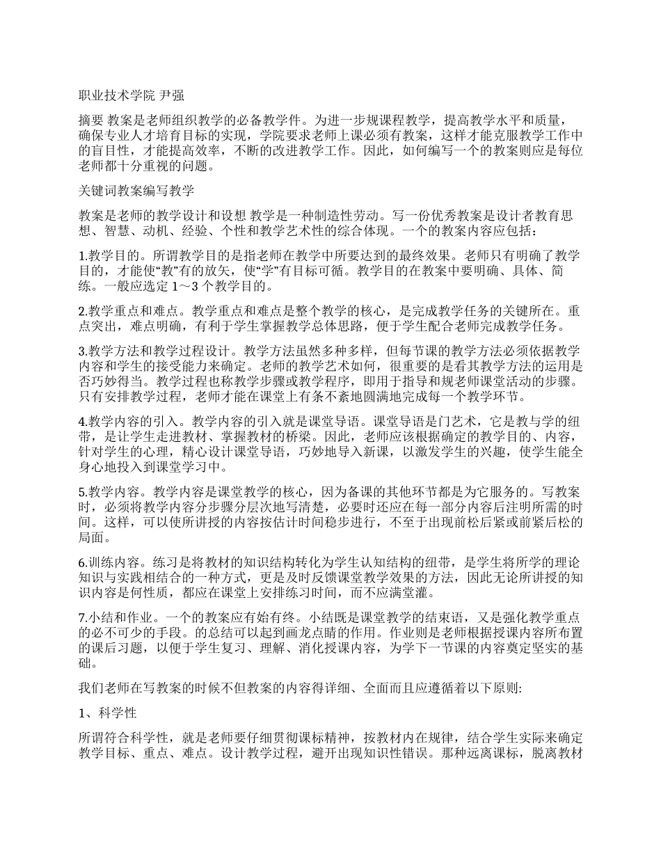 浅谈如何编写好教案_第1页