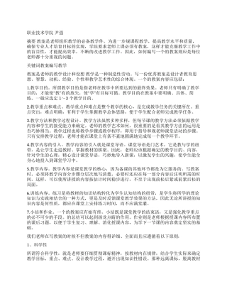 浅谈如何编写好教案