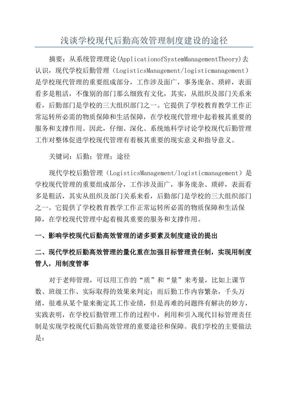 浅谈学校现代后勤高效管理制度建设的途径_第1页
