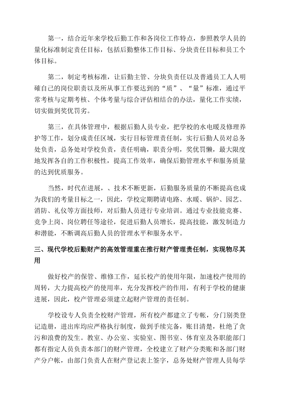 浅谈学校现代后勤高效管理制度建设的途径_第2页