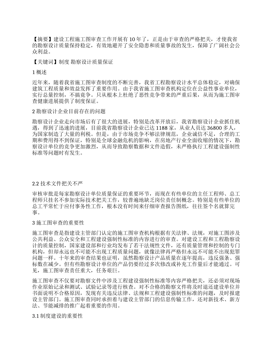 浅谈完善施工图审查制度的重要性_第1页