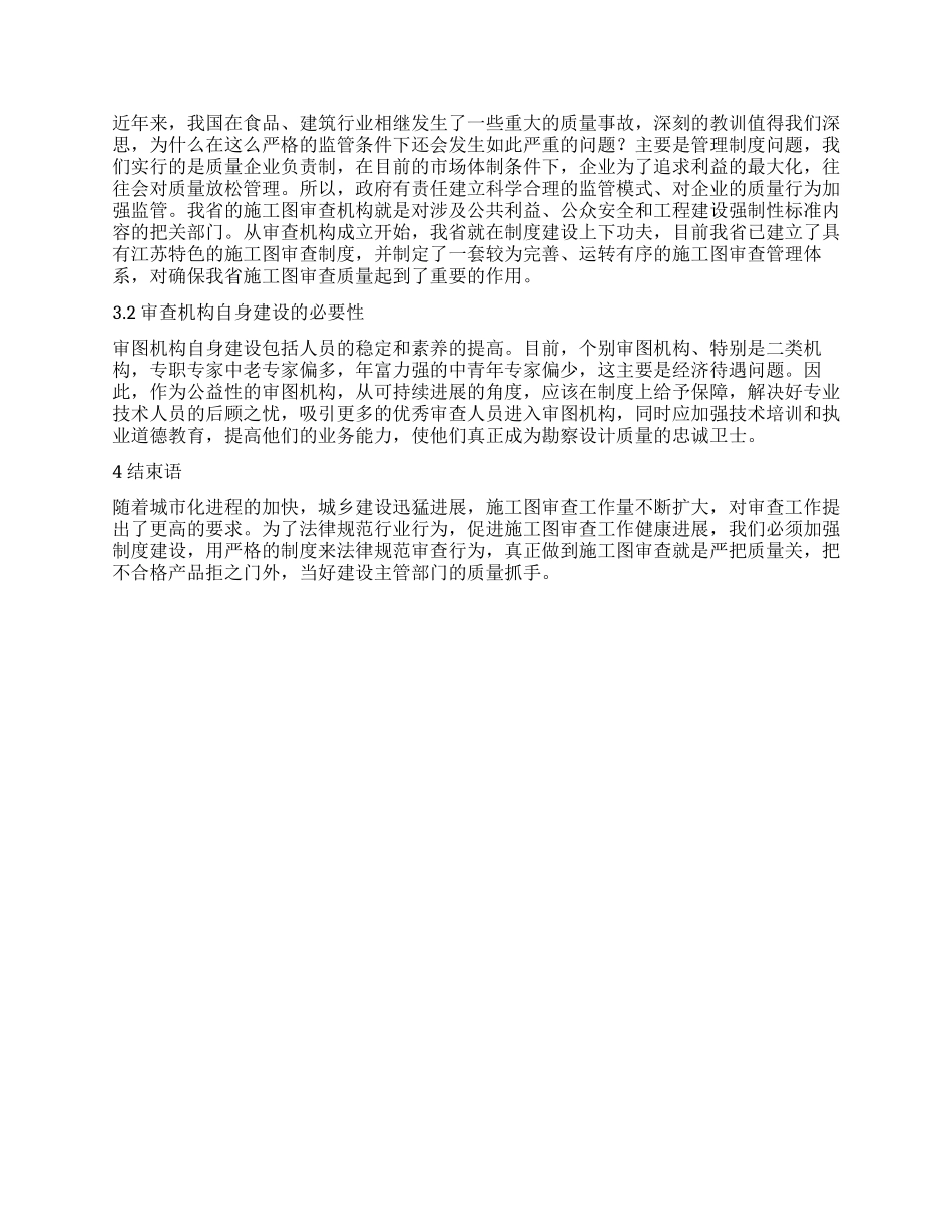 浅谈完善施工图审查制度的重要性_第2页
