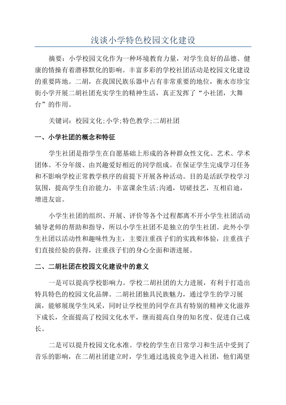 浅谈小学特色校园文化建设_第1页