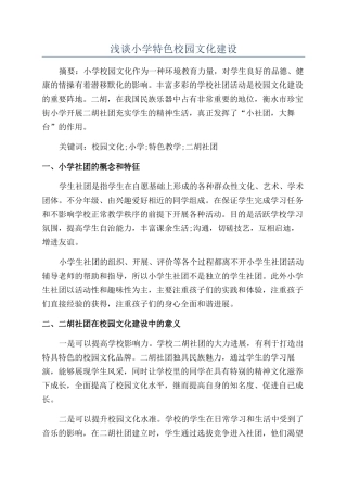 浅谈小学特色校园文化建设