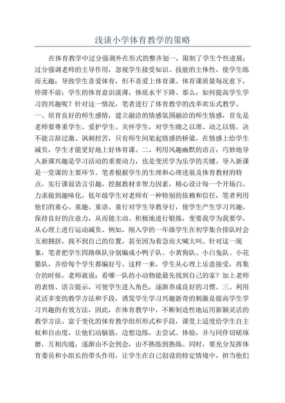 浅谈小学体育教学的策略_第1页