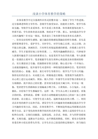 浅谈小学体育教学的策略