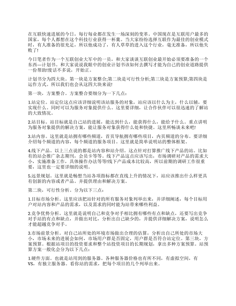 浅谈如何撰写互联网创业计划书_第1页