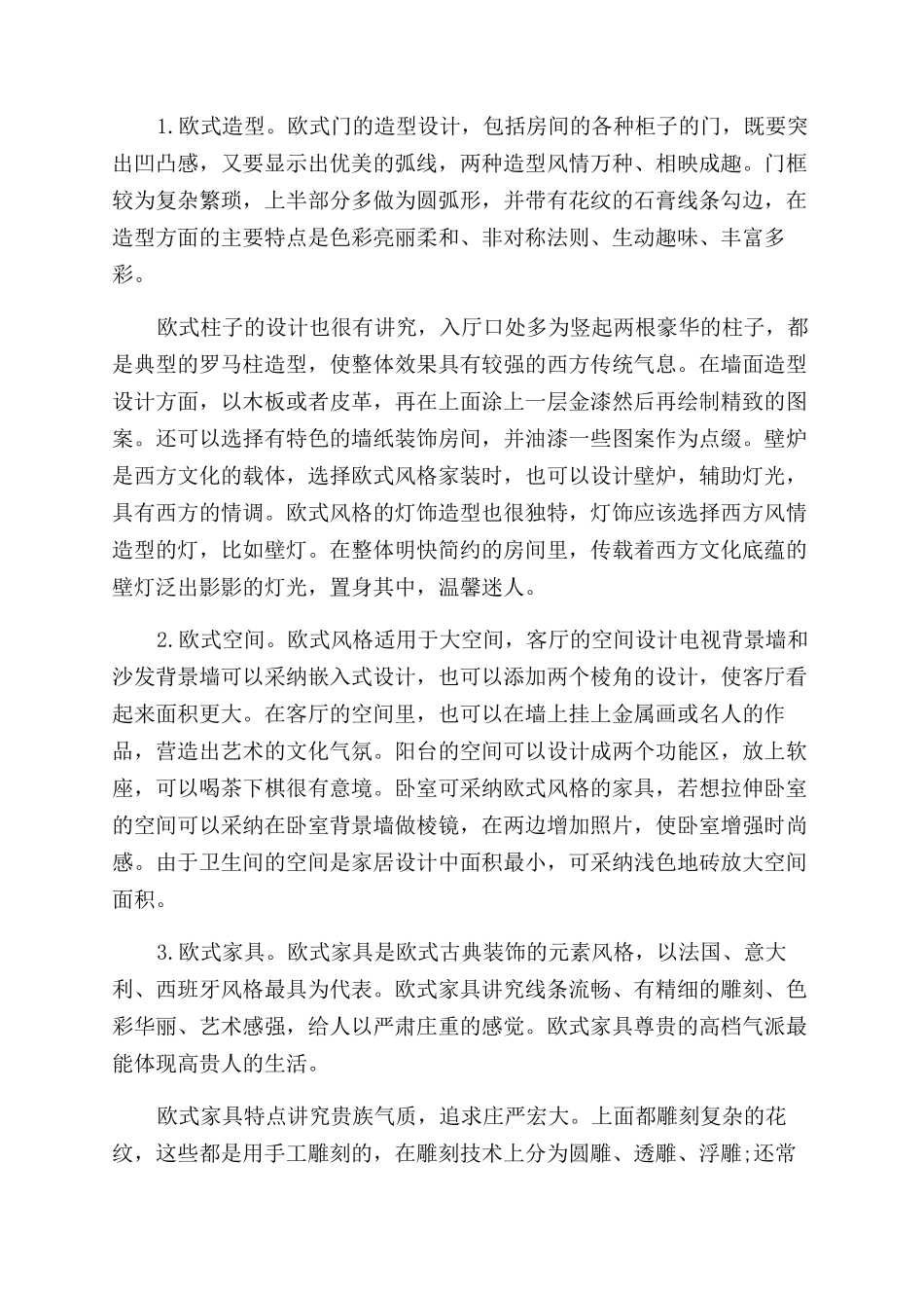 浅谈室内欧式风格设计_第2页
