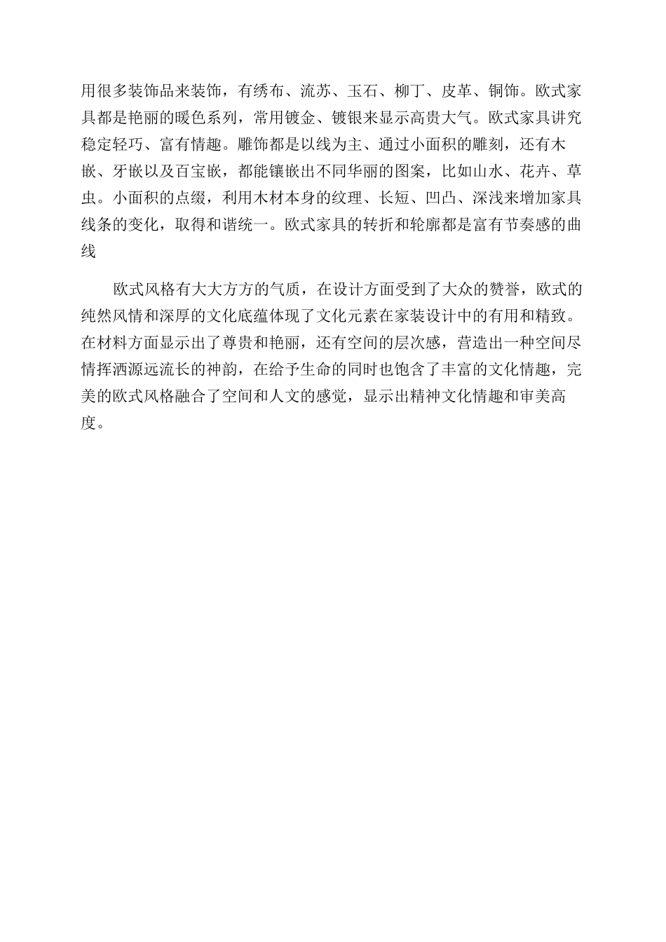 浅谈室内欧式风格设计_第3页