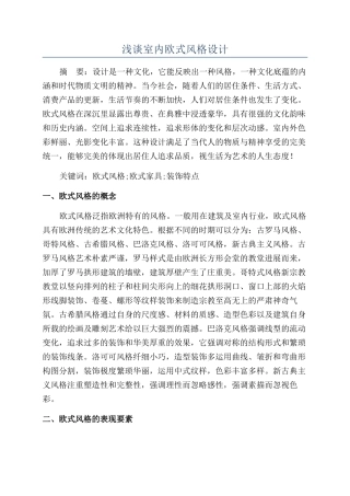 浅谈室内欧式风格设计