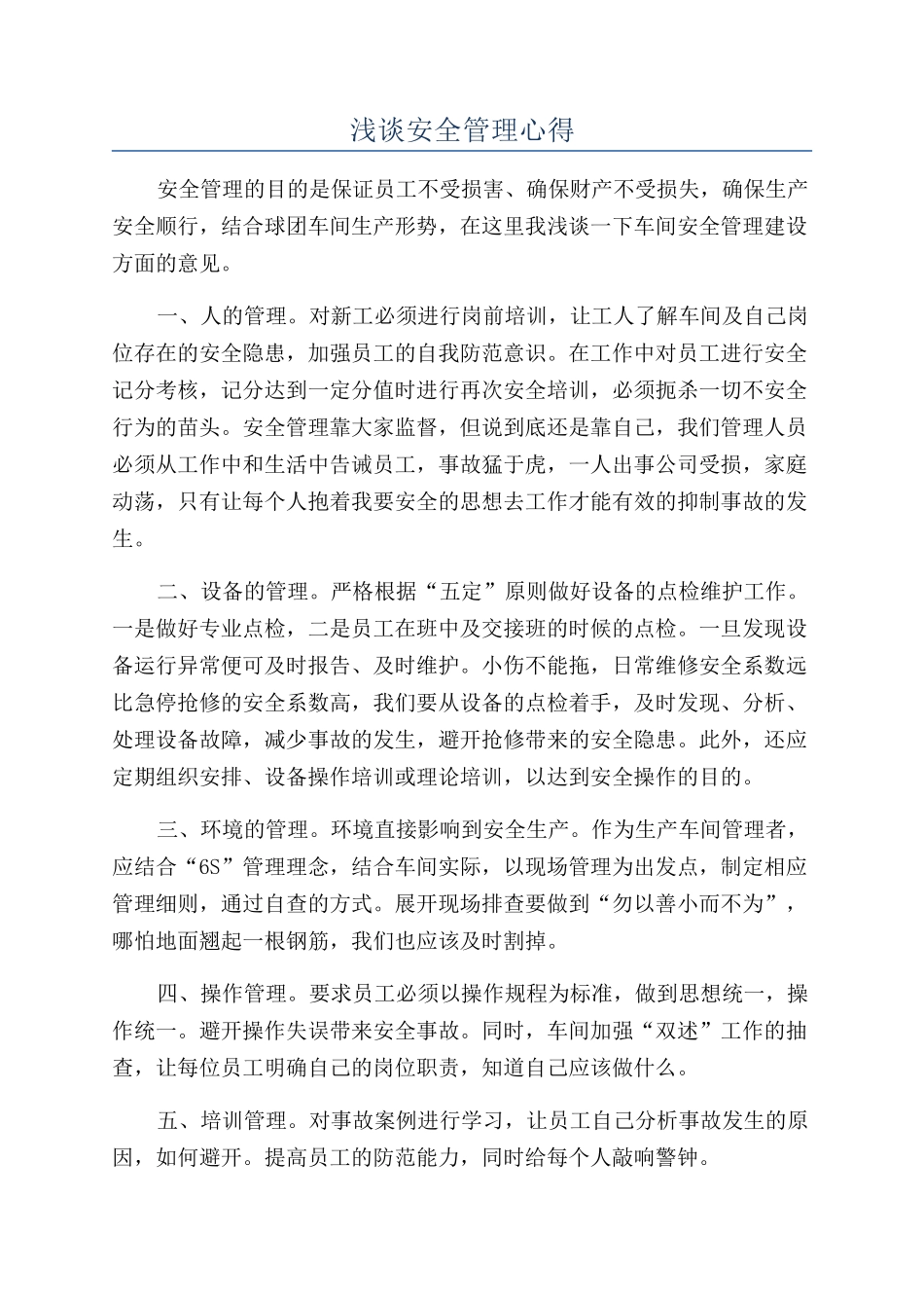 浅谈安全管理心得_第1页