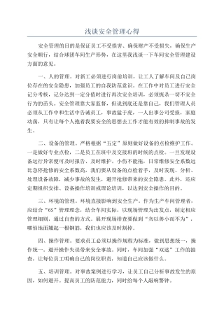 浅谈安全管理心得