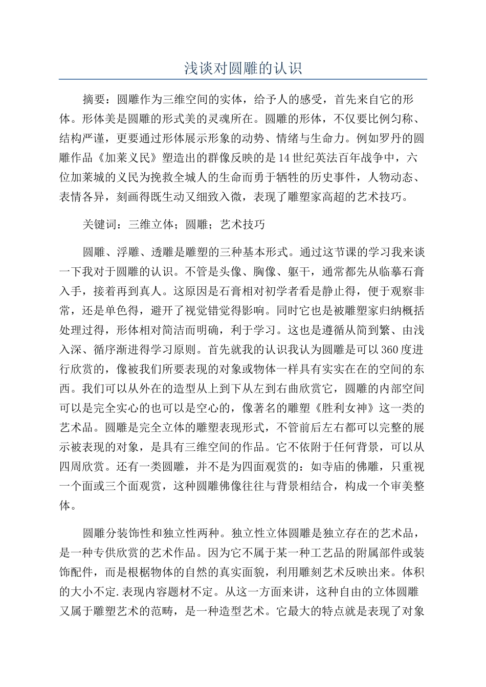 浅谈对圆雕的认识_第1页