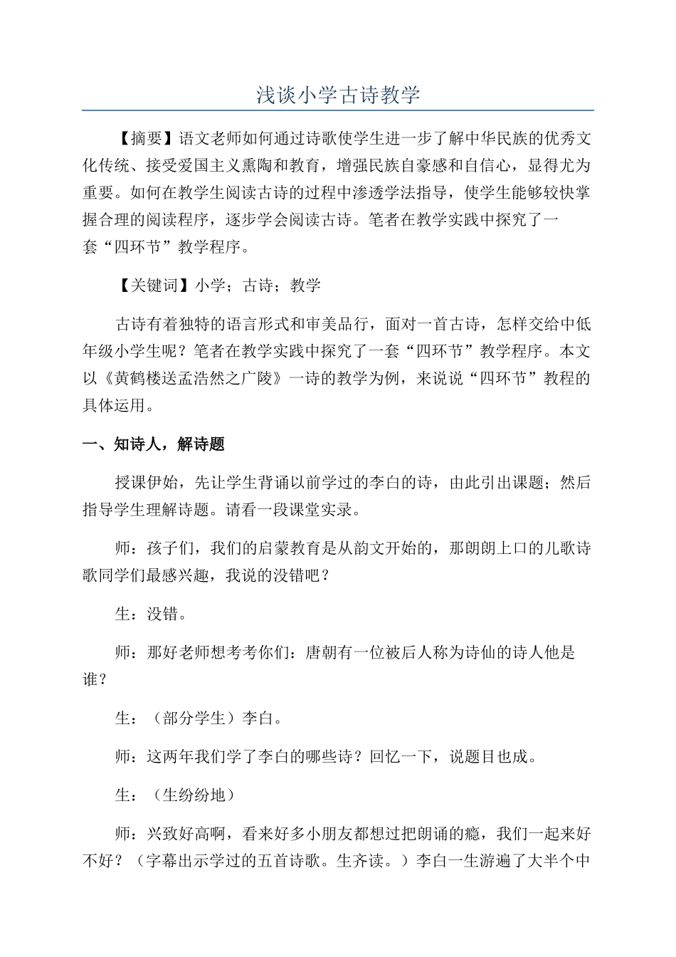 浅谈小学古诗教学_第1页