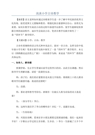 浅谈小学古诗教学