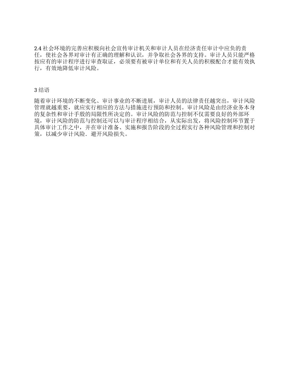 浅谈审计过程中的风险及控制措施_第2页