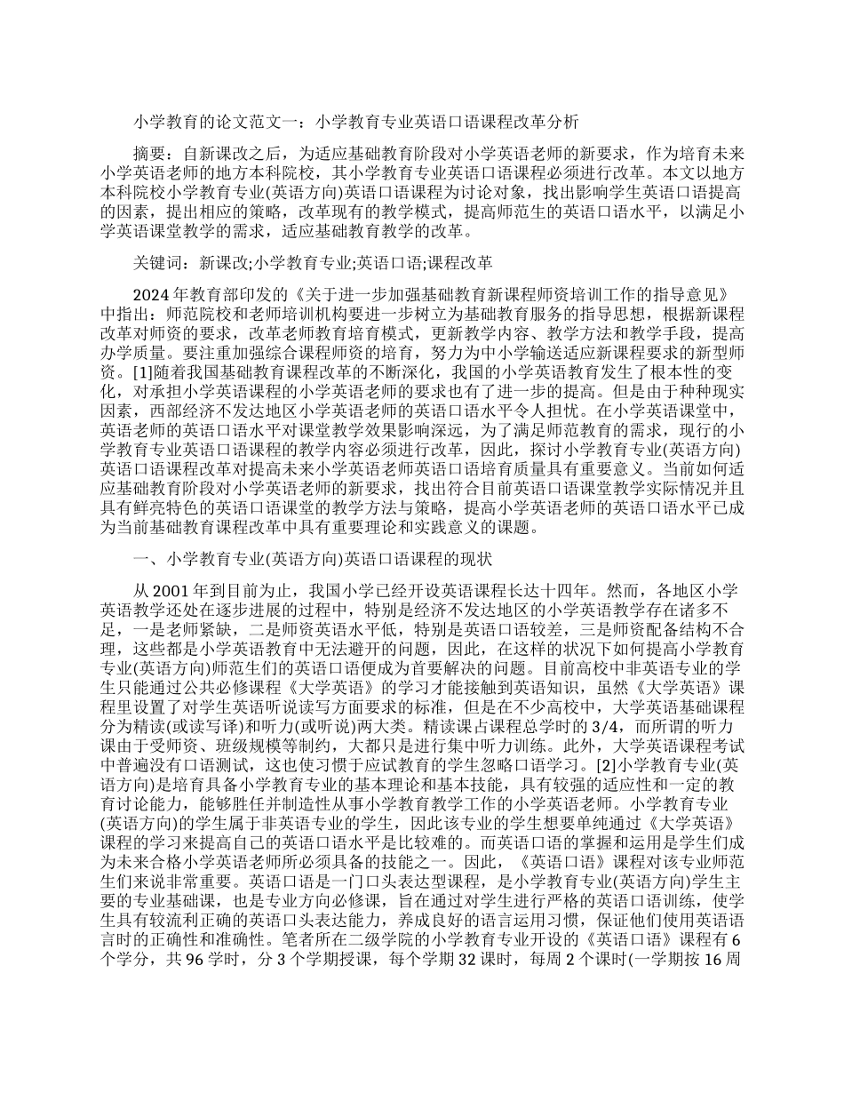 浅谈小学教育的论文_第1页