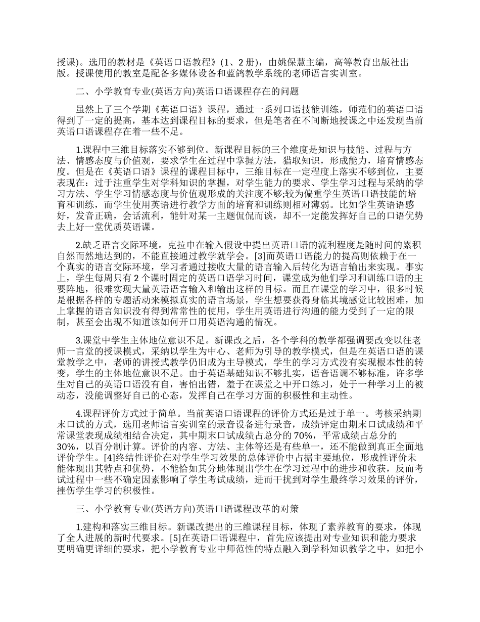 浅谈小学教育的论文_第2页