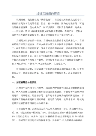 浅谈宫颈癌的筛查