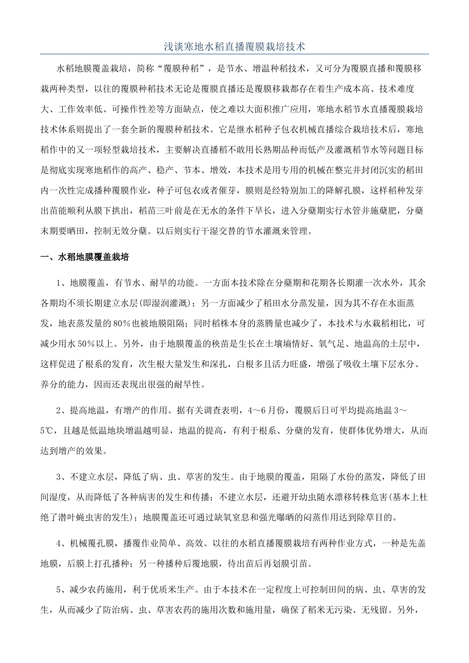 浅谈寒地水稻直播覆膜栽培技术_第1页