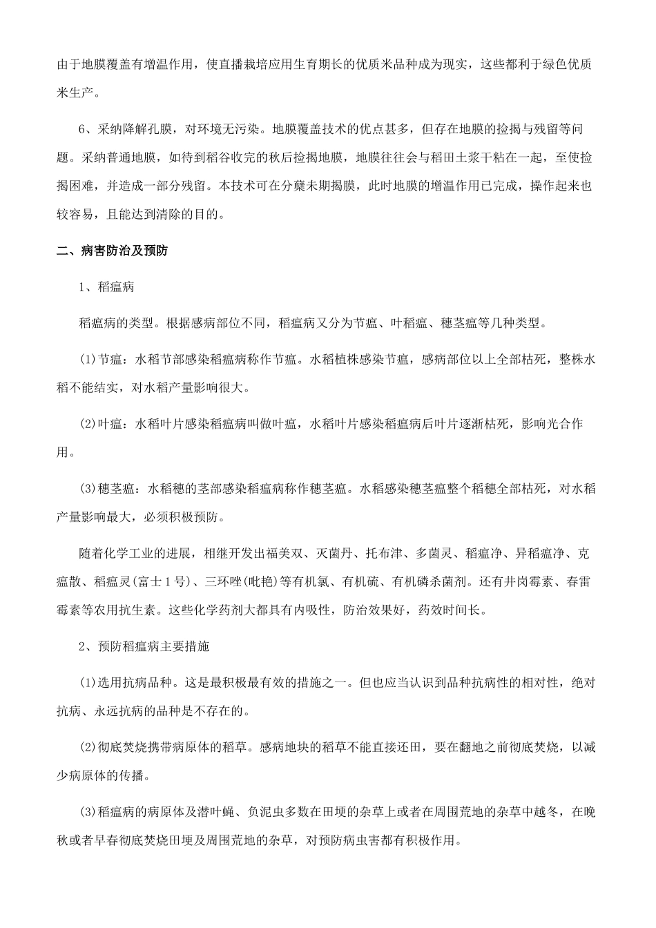 浅谈寒地水稻直播覆膜栽培技术_第2页