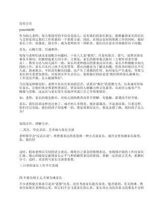 浅谈家园合作的技巧
