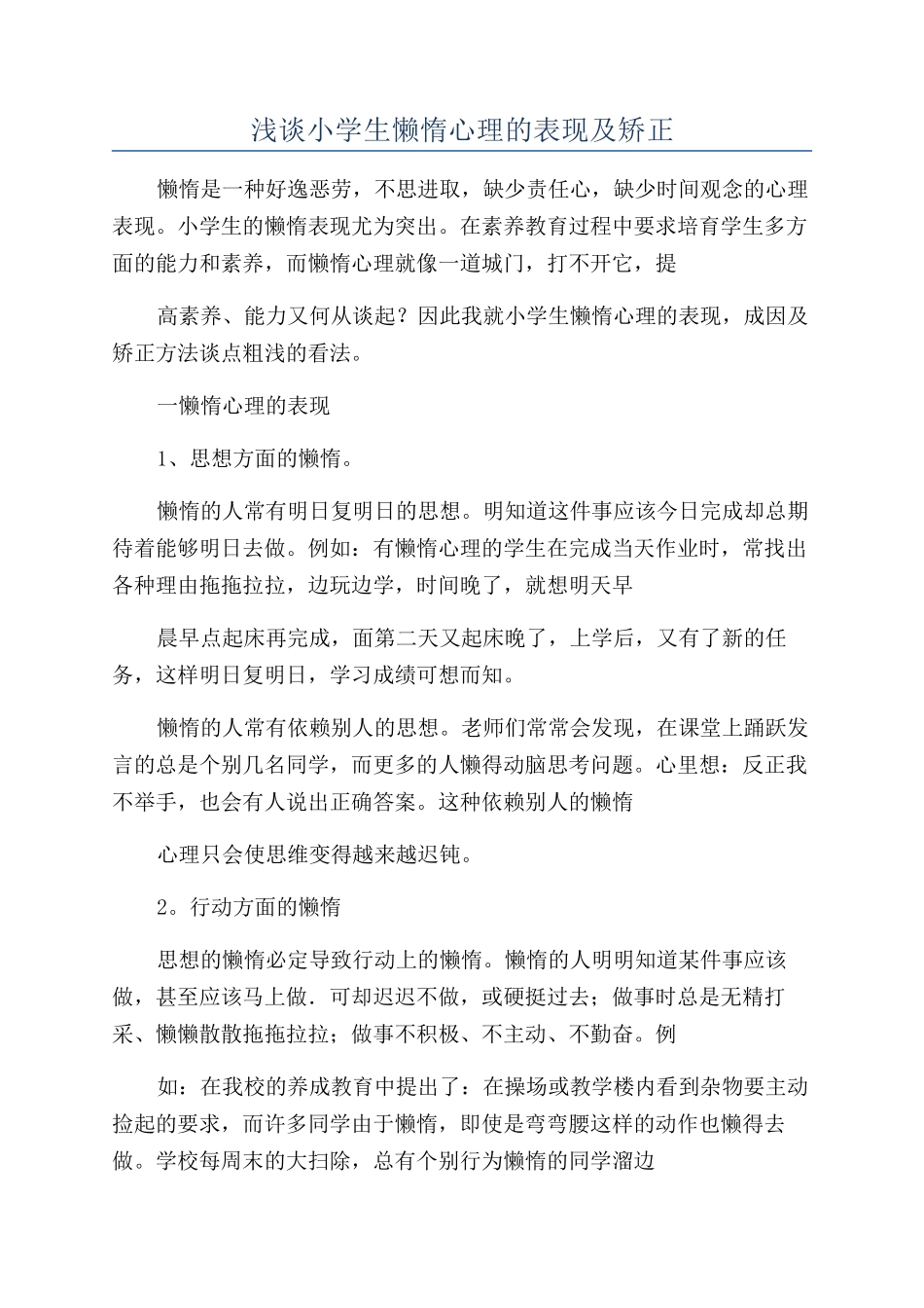 浅谈小学生懒惰心理的表现及矫正_第1页
