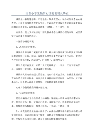 浅谈小学生懒惰心理的表现及矫正