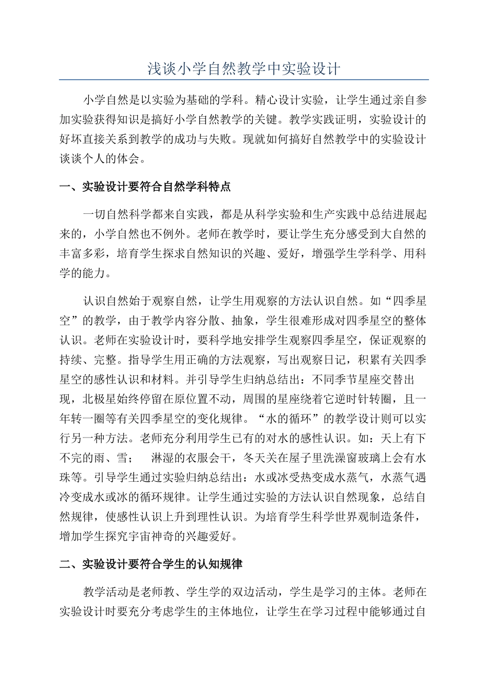 浅谈小学自然教学中实验设计_第1页