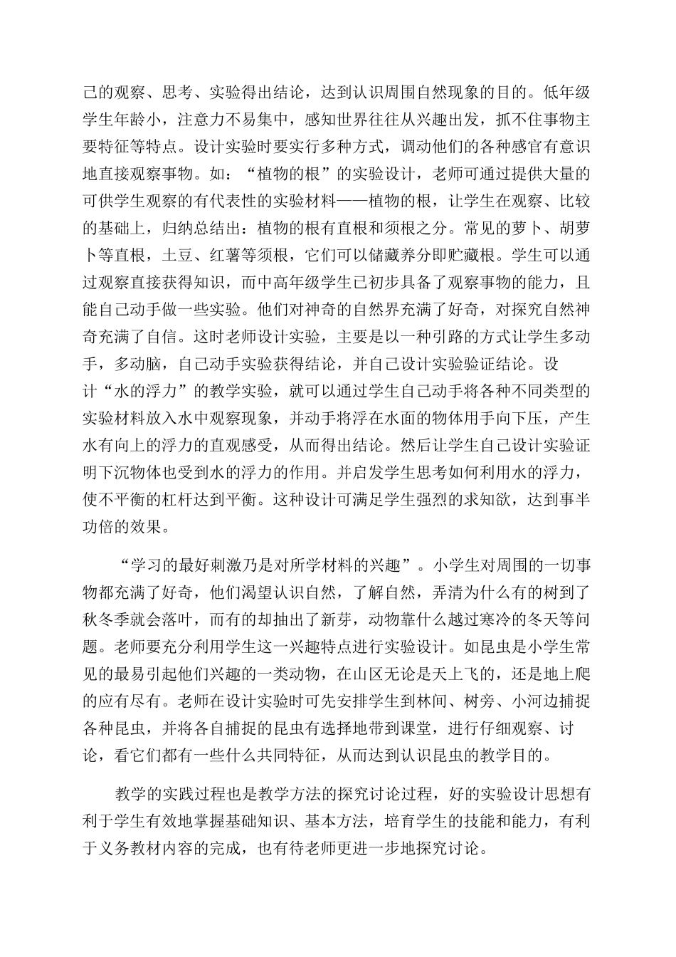 浅谈小学自然教学中实验设计_第2页