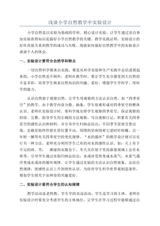 浅谈小学自然教学中实验设计