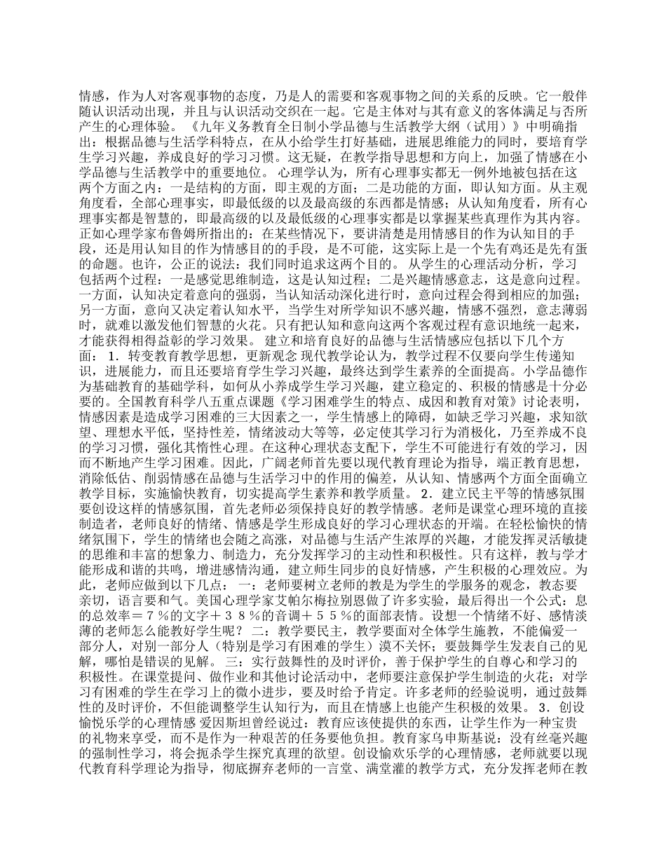 浅谈小学生在学习品德与生活中的情感培养_第1页