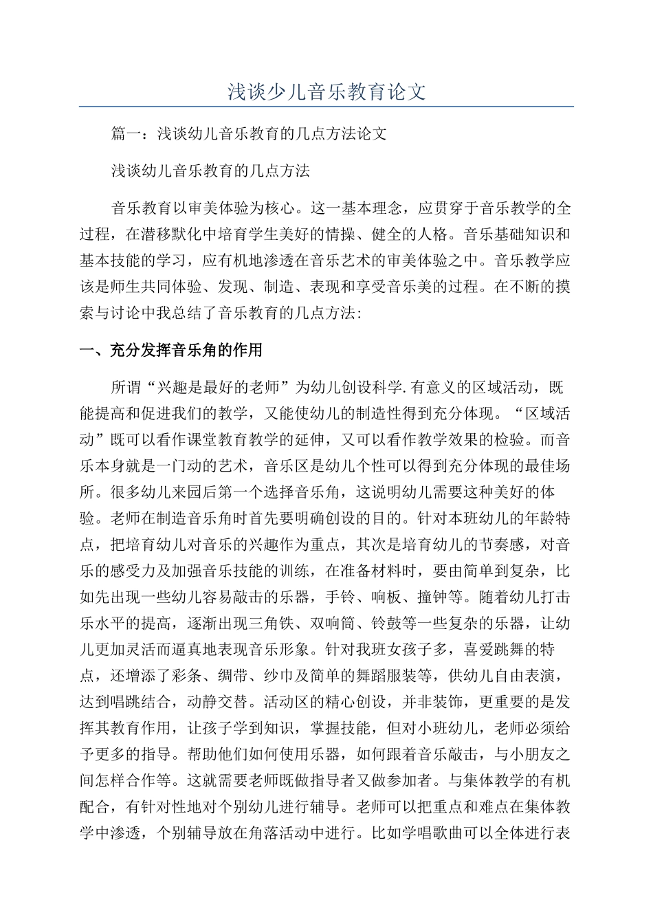 浅谈少儿音乐教育论文_第1页