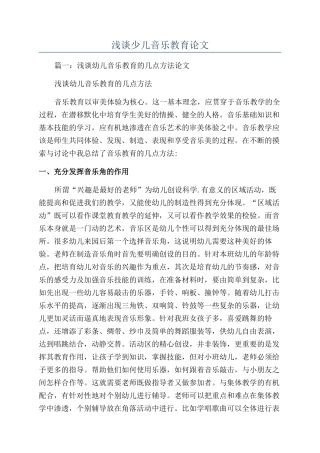 浅谈少儿音乐教育论文