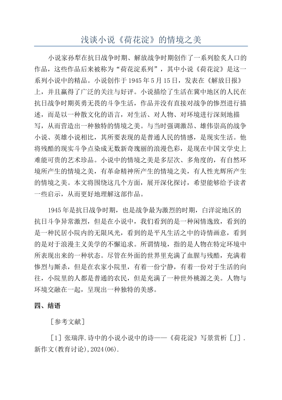 浅谈小说《荷花淀》的情境之美_第1页