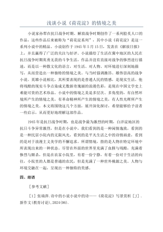 浅谈小说《荷花淀》的情境之美