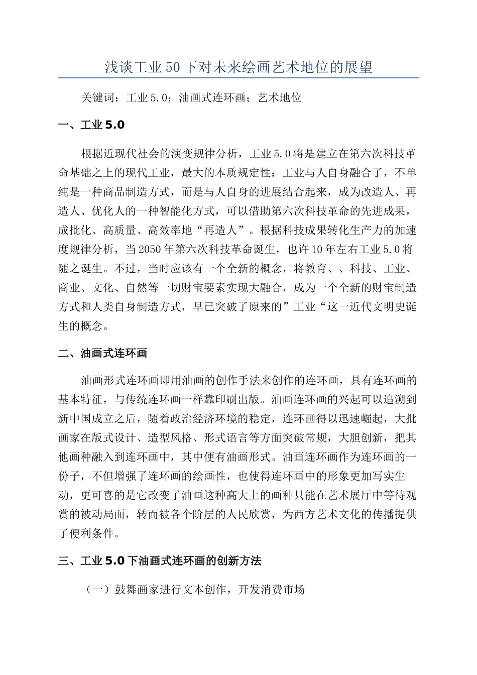 浅谈工业50下对未来绘画艺术地位的展望_第1页