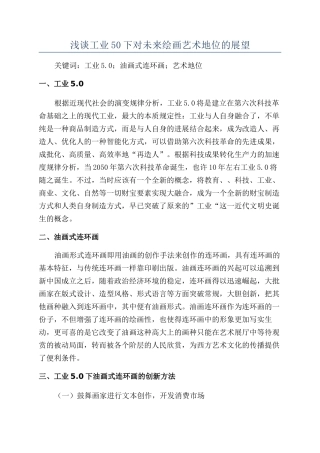 浅谈工业50下对未来绘画艺术地位的展望