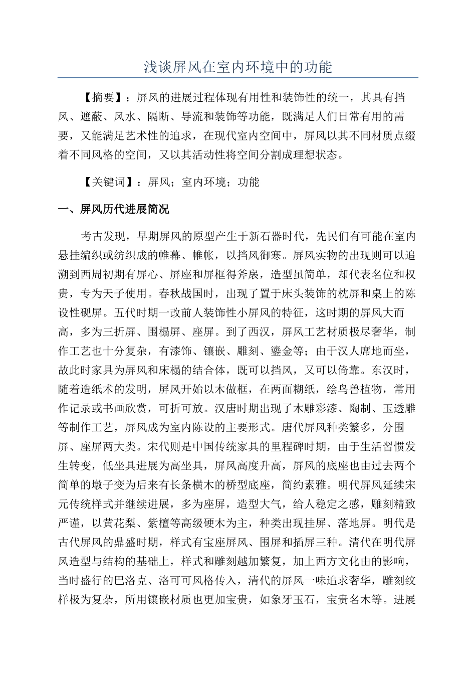 浅谈屏风在室内环境中的功能_第1页