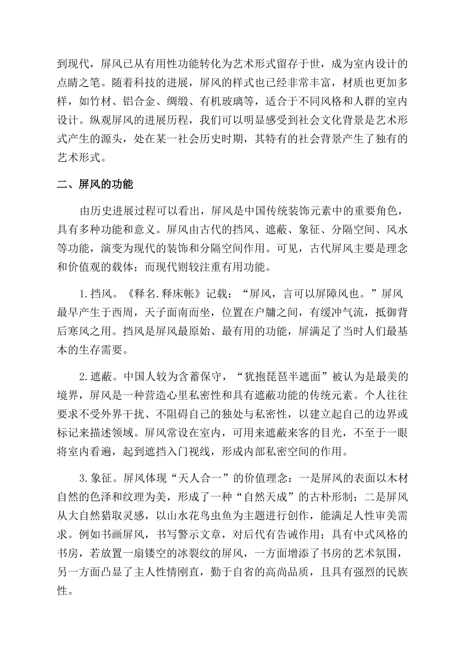 浅谈屏风在室内环境中的功能_第2页