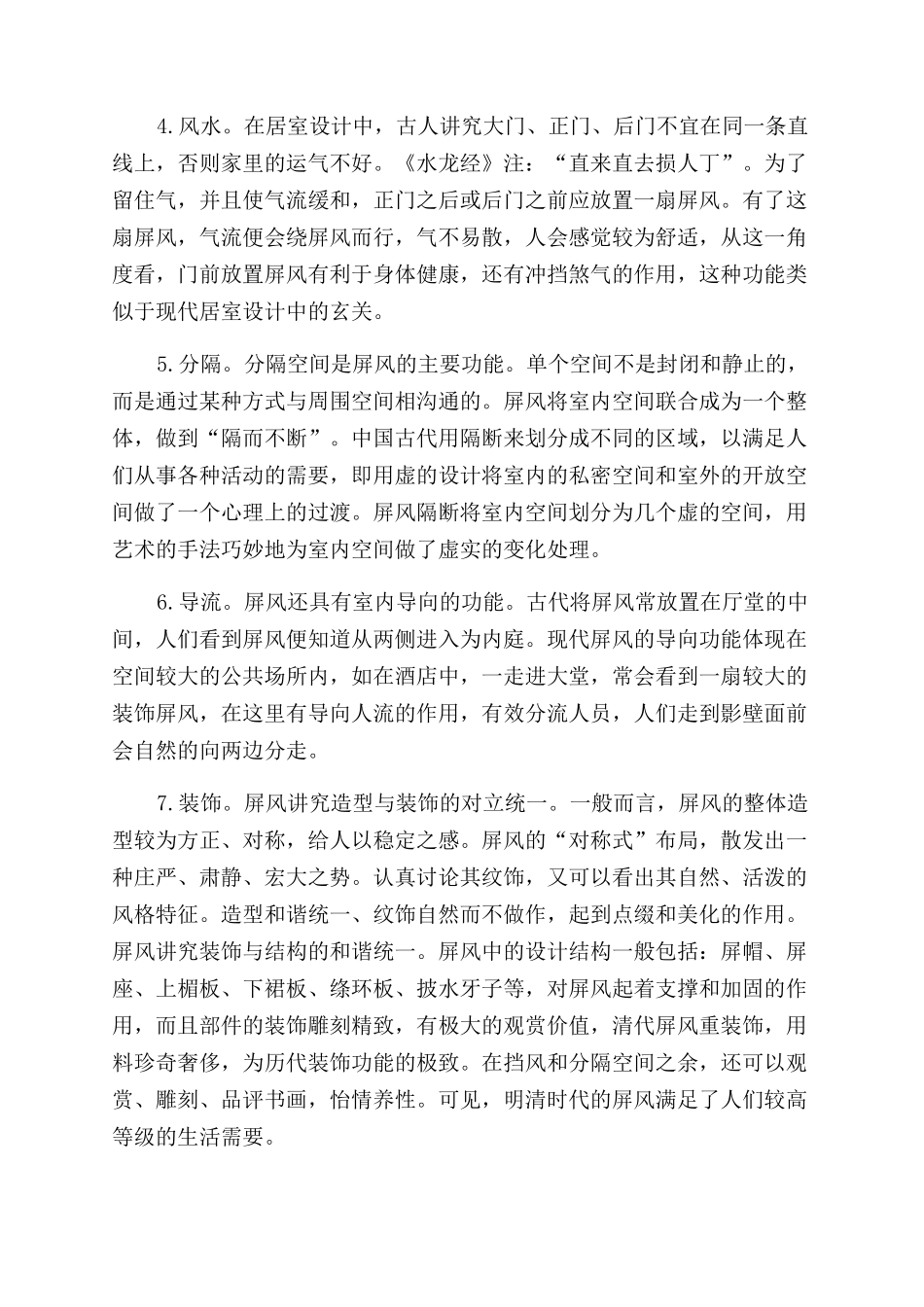 浅谈屏风在室内环境中的功能_第3页