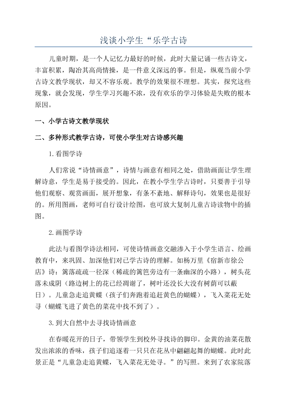 浅谈小学生“乐学古诗_第1页