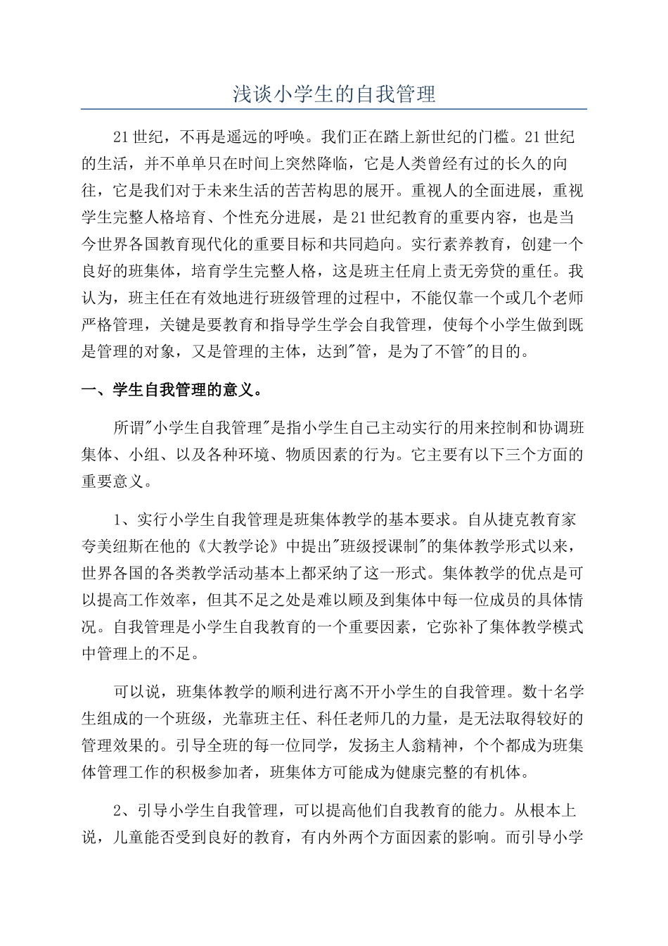 浅谈小学生的自我管理_第1页