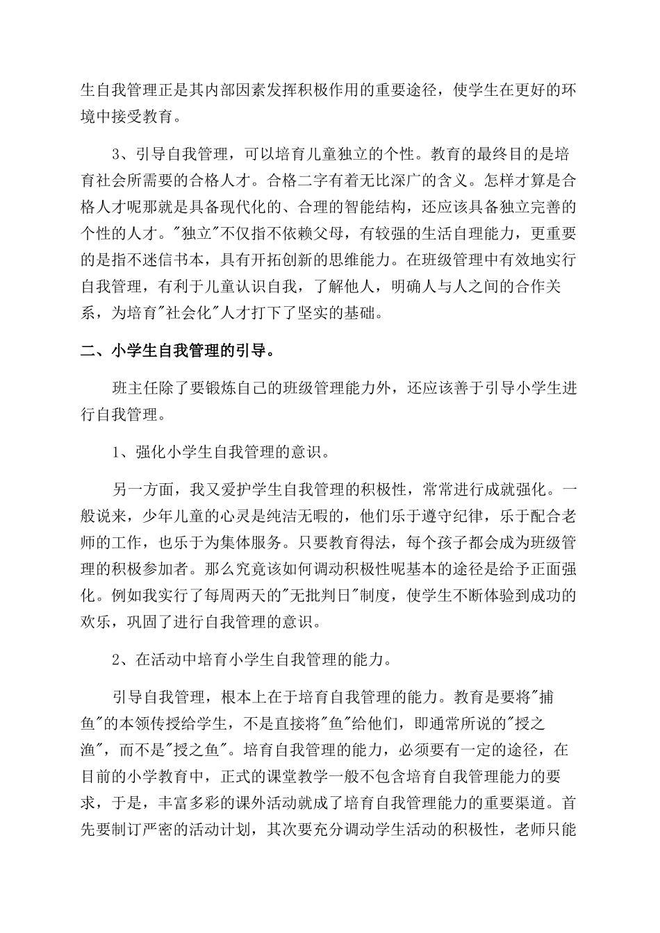 浅谈小学生的自我管理_第2页