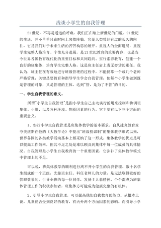 浅谈小学生的自我管理