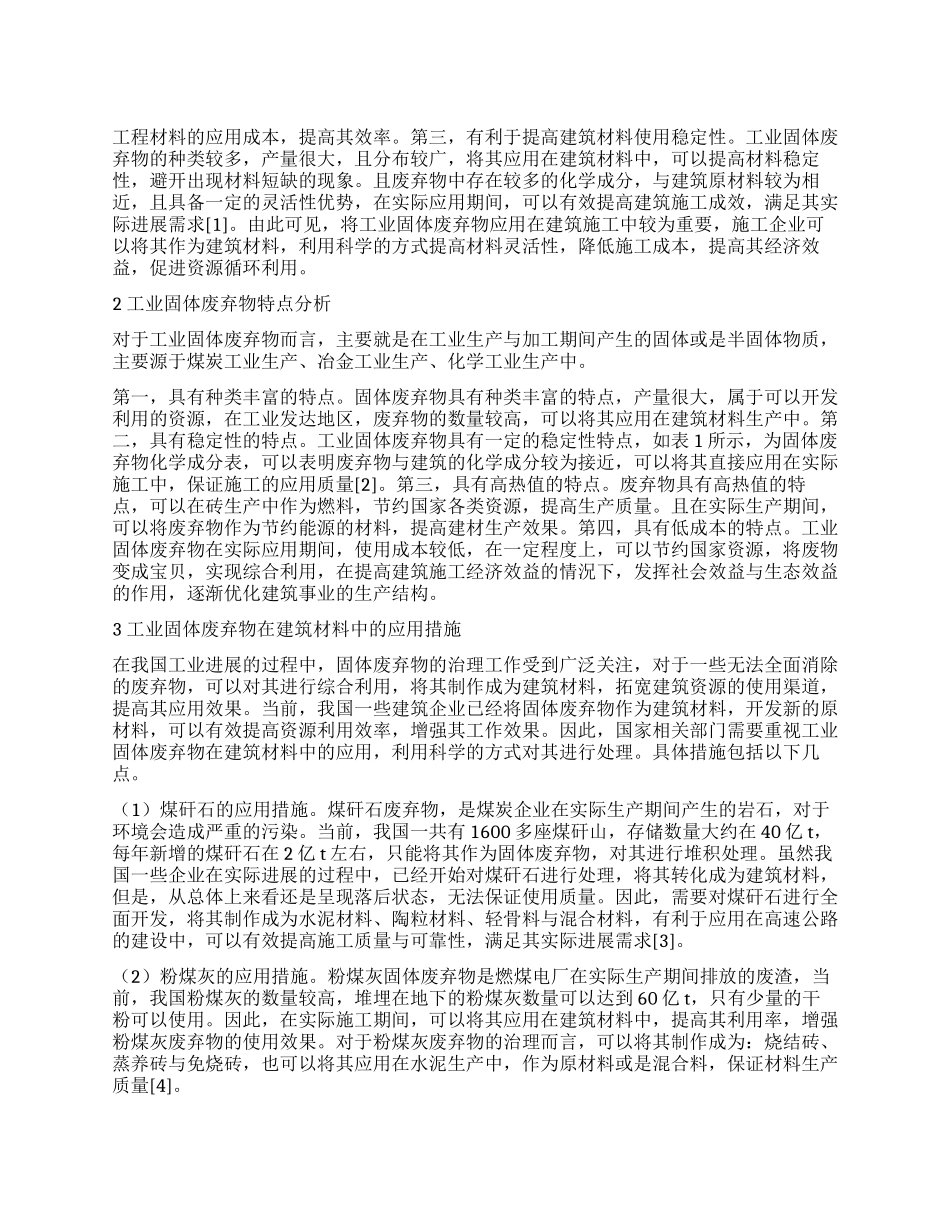 浅谈工业固体废弃物在建筑材料中的应用_第1页