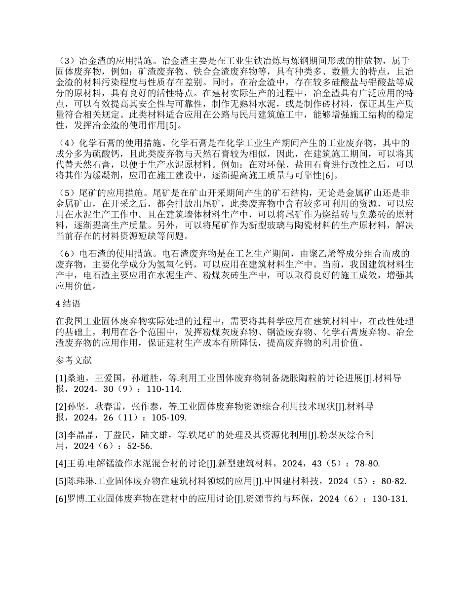 浅谈工业固体废弃物在建筑材料中的应用_第2页