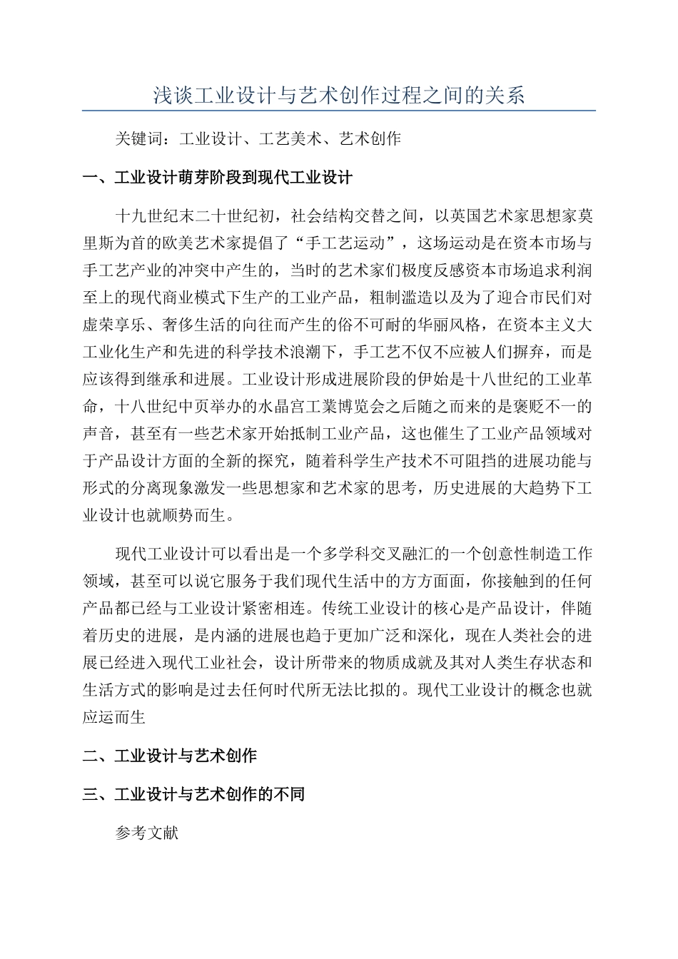 浅谈工业设计与艺术创作过程之间的关系_第1页